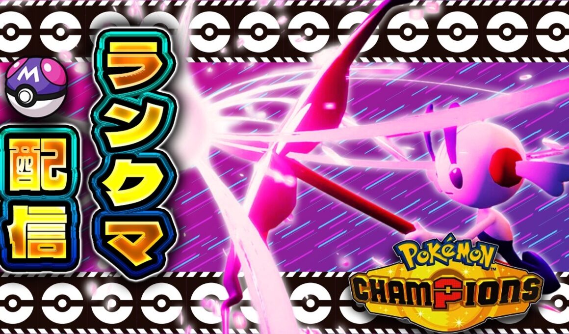 レート2100をフラエッテで踏みたい配信【ポケモンチャンピオンズ 】