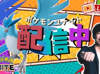 【ポケモンユナイト】フリーザーきたぞおおおお！！性能を確かめるカスタム、ソロラン配信！！ 【初心者/質問歓迎】