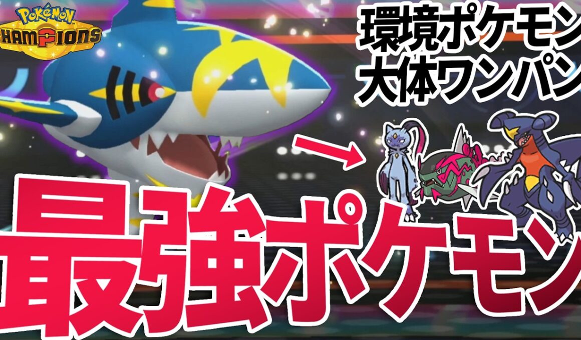 メガサメハダーのぶっ壊れ火力がダブル環境にぶっ刺さり！？！？　【ポケモンチャンピオンズ | ダブルバトル】