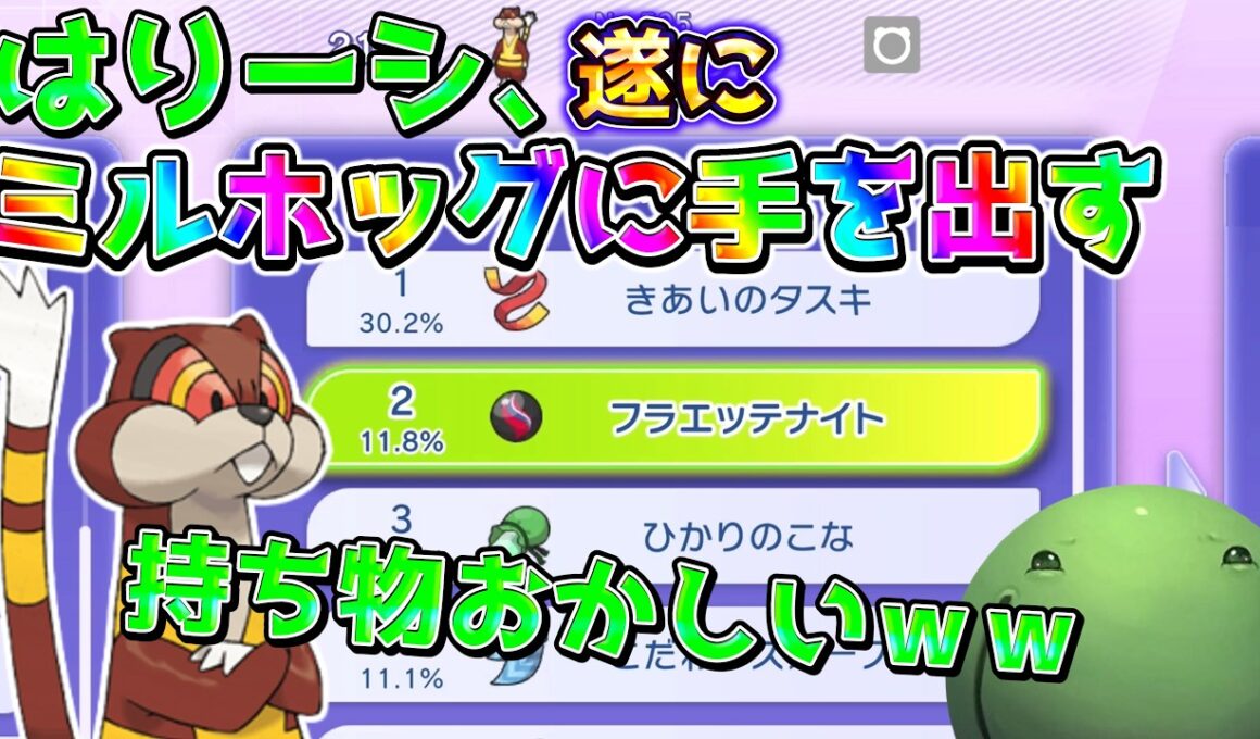 【ポケモンチャンピオンズ】遂にミルホッグにまで手を出すはりーシ【結婚】