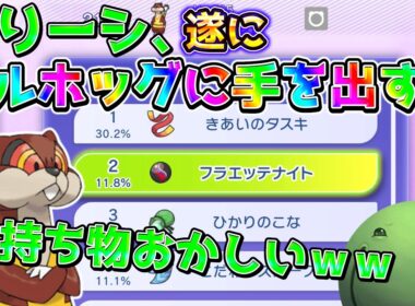 【ポケモンチャンピオンズ】遂にミルホッグにまで手を出すはりーシ【結婚】
