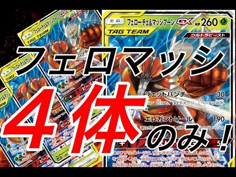 【ポケカ対戦】フェロマッシ単が強い！！メルメタルGX VS フェローチェ&マッシブーンGX！！【しょこらてぃえ】