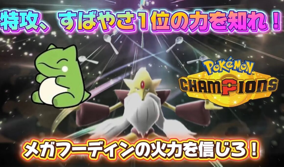 【ポケモンチャンピオンズ】特攻、すばやさ1位のメガフーディンの火力を知れ！