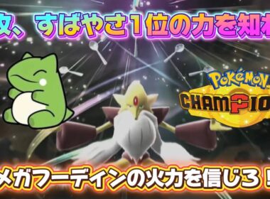 【ポケモンチャンピオンズ】特攻、すばやさ1位のメガフーディンの火力を知れ！