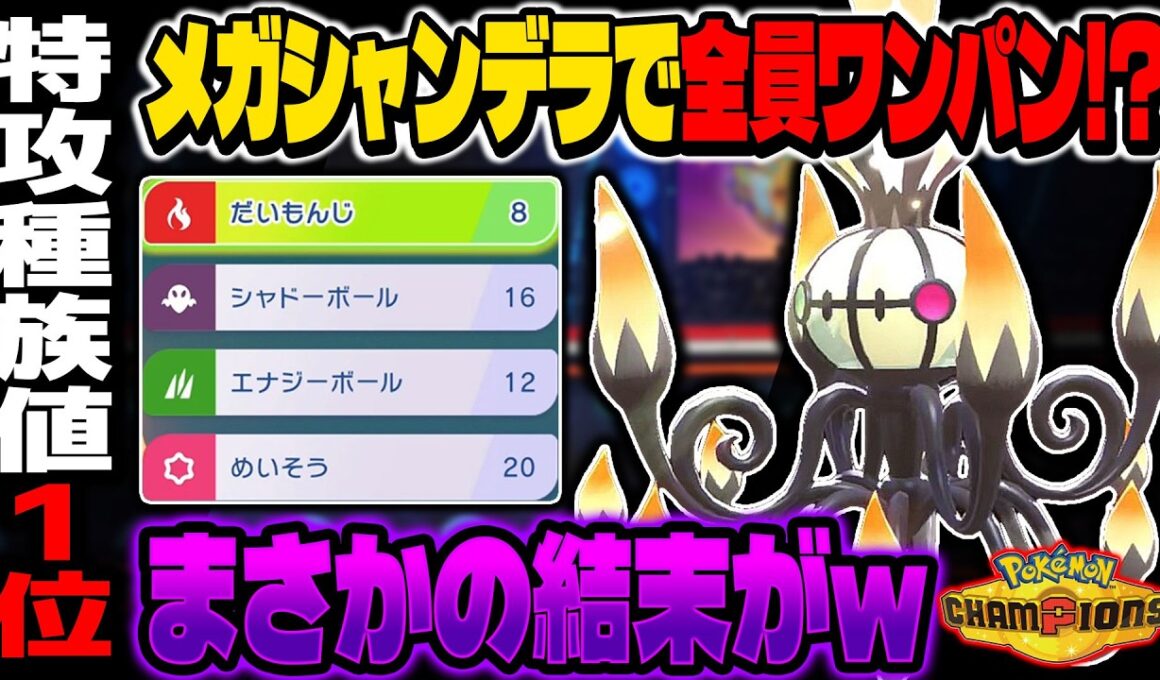 特攻種族値1位の『メガシャンデラ』で全員ワンパンして勝利しようとしたら結果がヤバすぎたｗｗ【ポケモンチャンピオンズ】