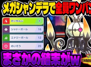 特攻種族値1位の『メガシャンデラ』で全員ワンパンして勝利しようとしたら結果がヤバすぎたｗｗ【ポケモンチャンピオンズ】