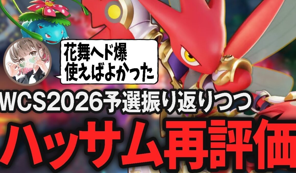 ぶっ刺さりのハッサムで暴れつつWCS地域予選優勝を振り返るpyi【ポケモンユナイト】