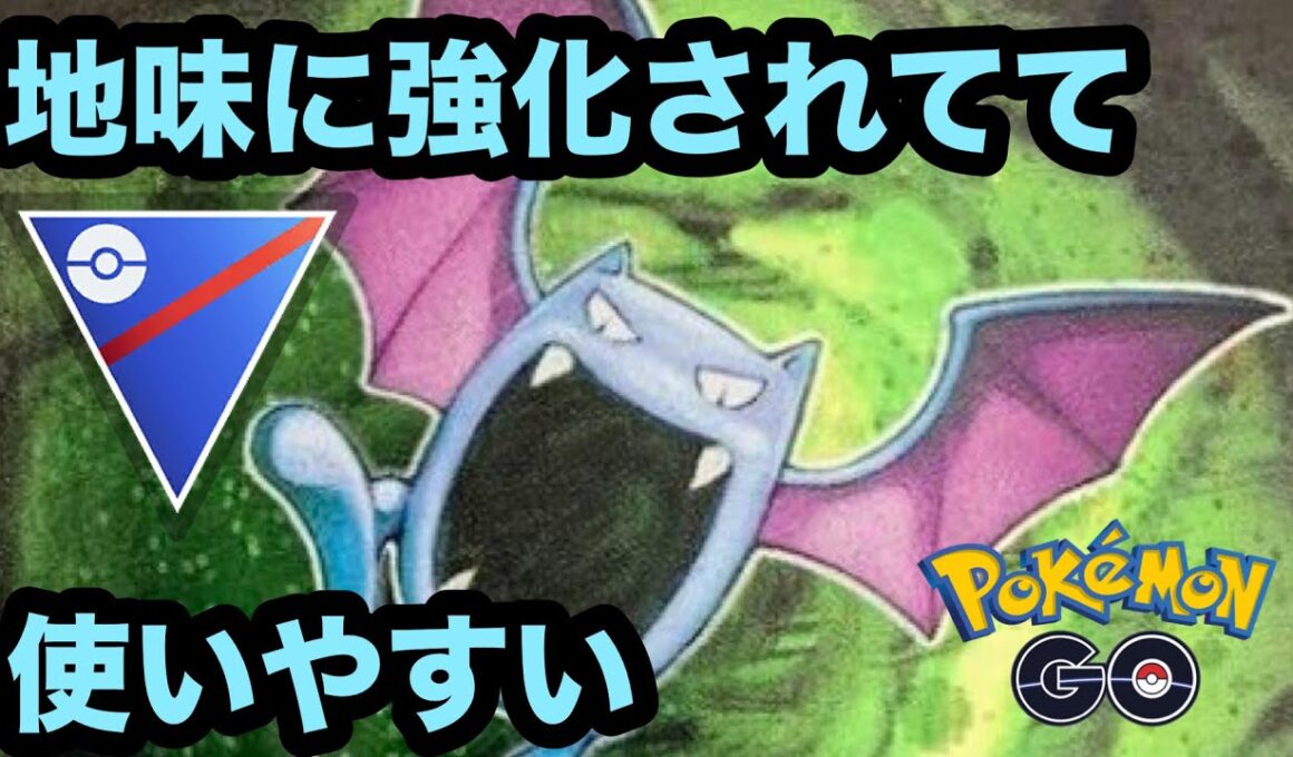 スーパーリーグでゴルバットが活躍する！【ポケモンGO】