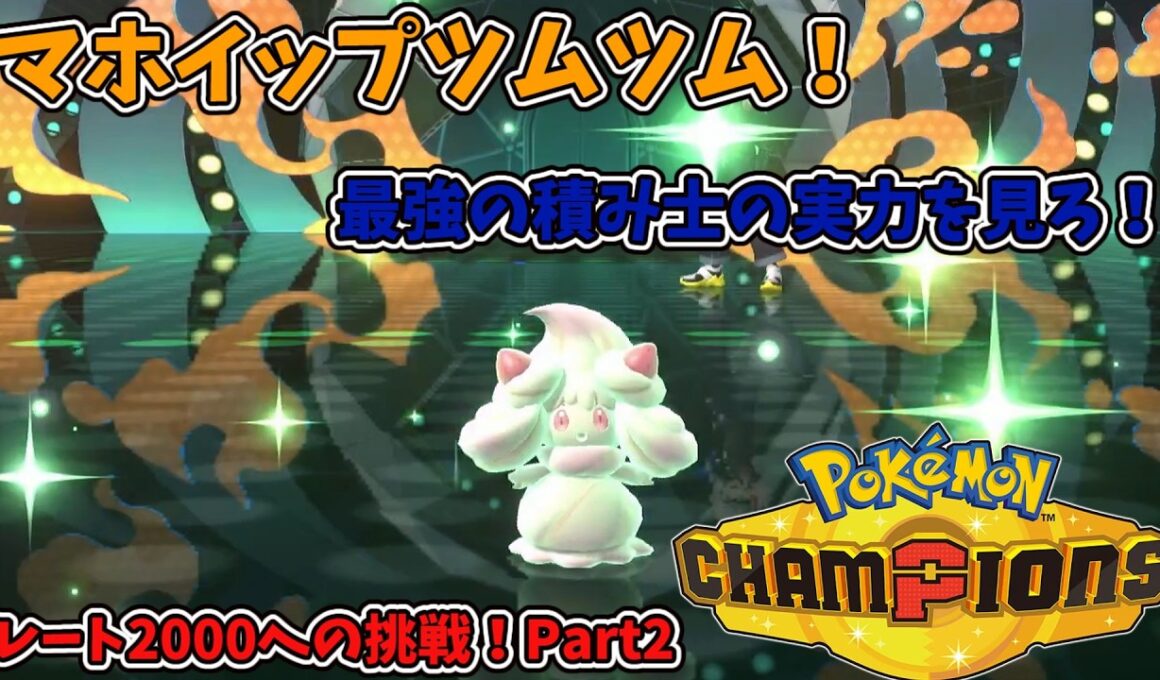 [ゆっくり実況]積みの伝道師マホイップ！積んで積んで相手のことを詰ませてやるぜ！急所？知らないですね😭#ゆっくり実況#東方project#ポケモン#ゲーム実況#pokemon #ポケモンチャンピオンズ