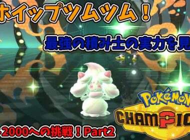 [ゆっくり実況]積みの伝道師マホイップ！積んで積んで相手のことを詰ませてやるぜ！急所？知らないですね😭#ゆっくり実況#東方project#ポケモン#ゲーム実況#pokemon #ポケモンチャンピオンズ