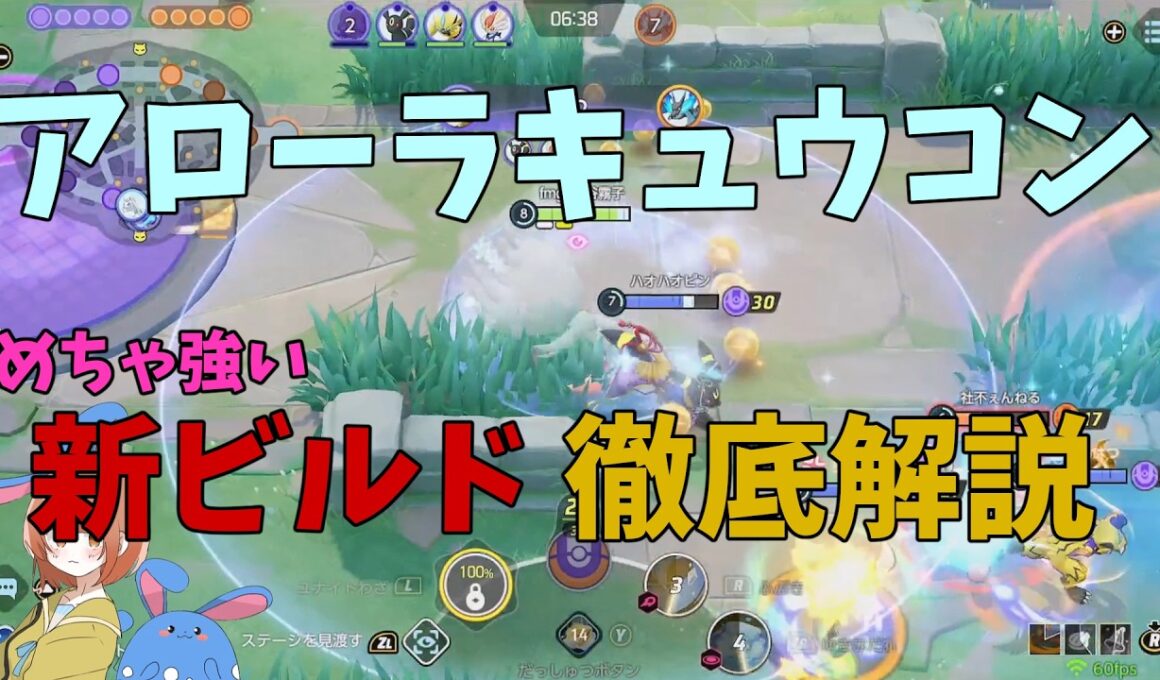 実は超強化されていたアローラキュウコンの新しいビルドを徹底解説！の巻【ポケモンユナイト】【詳細解説1129】