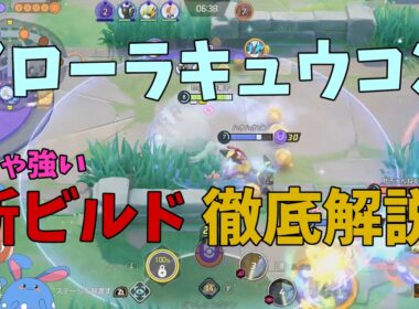 実は超強化されていたアローラキュウコンの新しいビルドを徹底解説！の巻【ポケモンユナイト】【詳細解説1129】