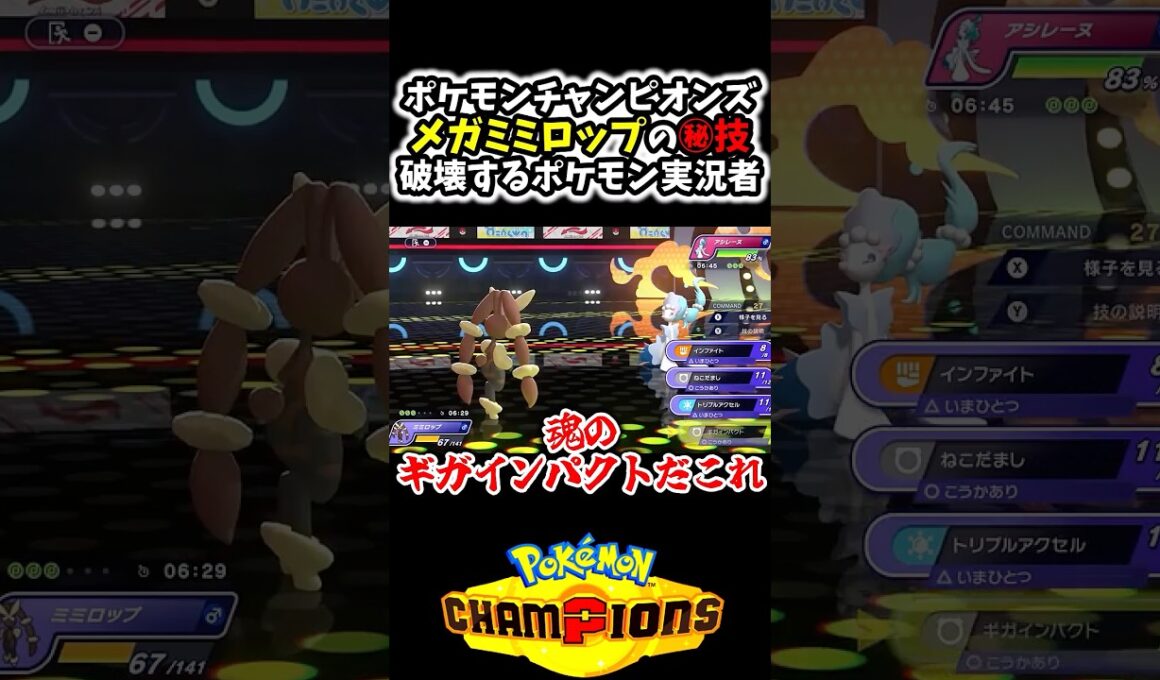 ｢メガミミロップ｣のヤバ過ぎる最強技でランクマを無双するポケモン実況者www#Shorts[ポケモンチャンピオンズ]
