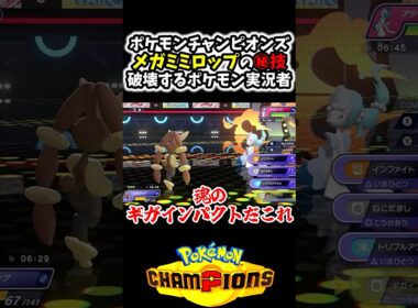 ｢メガミミロップ｣のヤバ過ぎる最強技でランクマを無双するポケモン実況者www#Shorts[ポケモンチャンピオンズ]