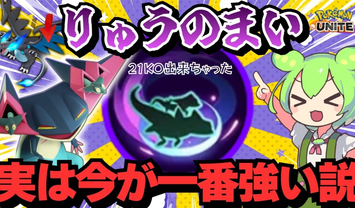 ドラパルトくん、天敵弱体化で楽しさ100万倍ｗｗｗｗ【ポケモンユナイト】【ずんだもん実況】