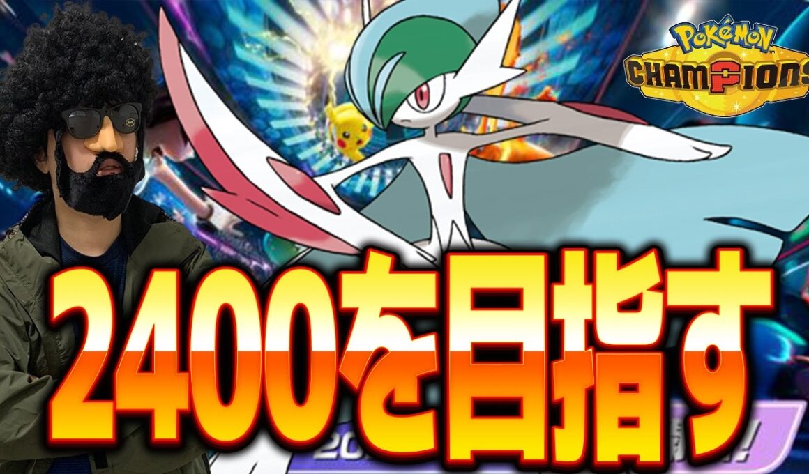 【レート2359～】メガエルレイドでレート2400目指すぜ！【ポケモンチャンピオンズ】
