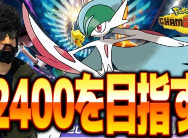 【レート2359～】メガエルレイドでレート2400目指すぜ！【ポケモンチャンピオンズ】