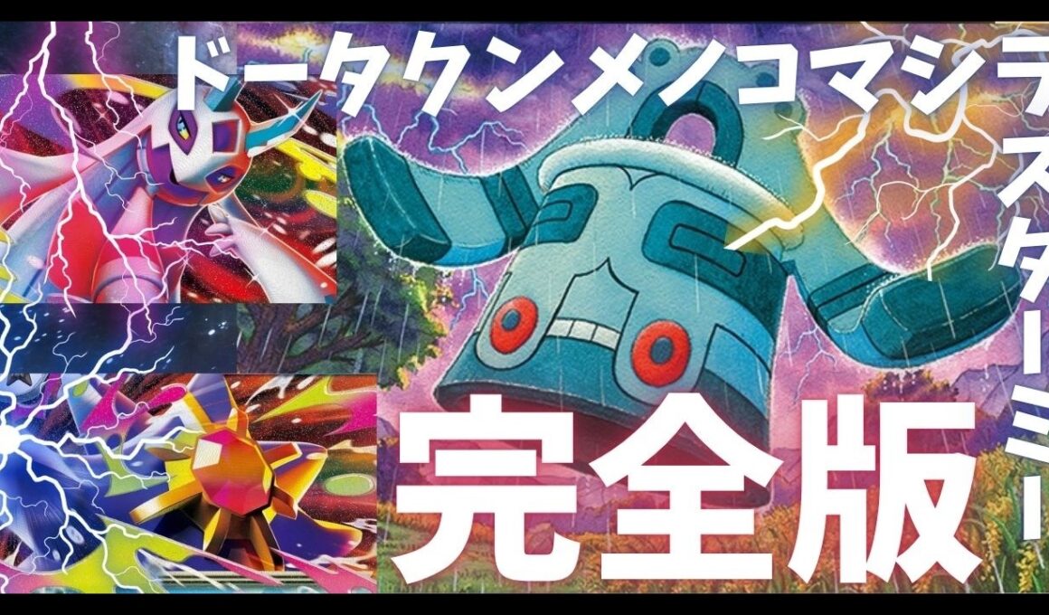 【ポケカ】シティリーグ優勝した「ドータクンメノコマシラスターミー」完全版！！【PTCGL】
