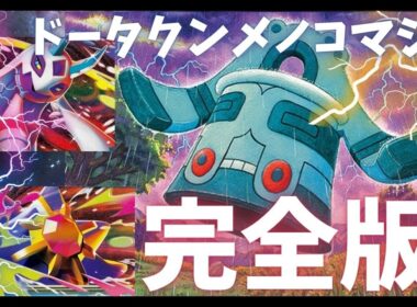 【ポケカ】シティリーグ優勝した「ドータクンメノコマシラスターミー」完全版！！【PTCGL】