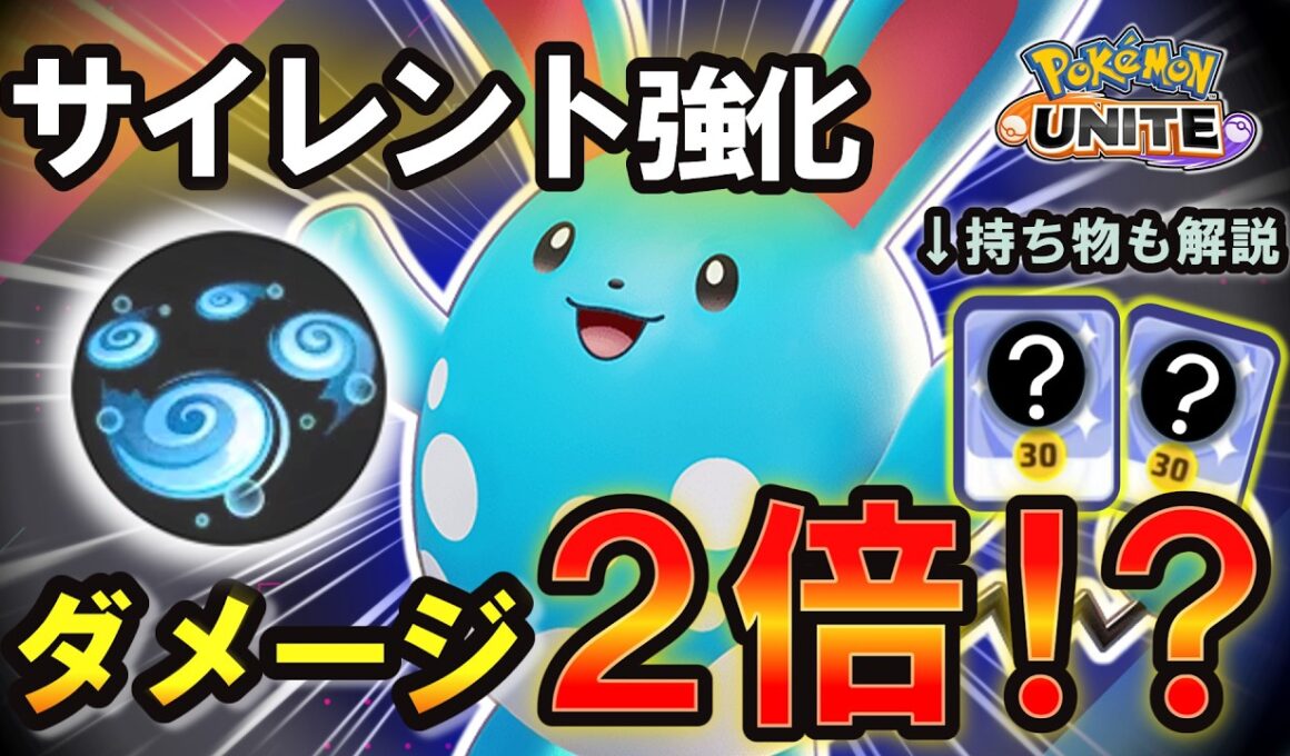 【サイレント強化?】渦潮のダメージが2倍になったマリルリが強すぎたｗｗ【ポケモンユナイト】