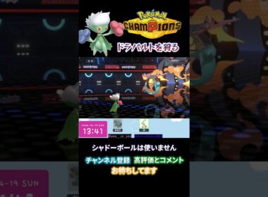 【切り抜き】嫁ポケロズレイドが最強だったシーン【ポケモンチャンピオンズ】