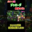 "パチンコ型”ジャローダが最強すぎるｗｗｗ【ポケモンチャンピオンズ|Pokemon Champions】