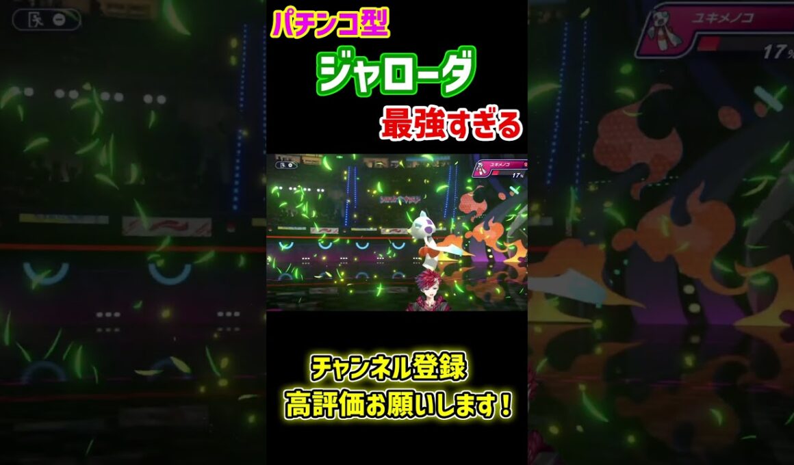 "パチンコ型”ジャローダが最強すぎるｗｗｗ【ポケモンチャンピオンズ|Pokemon Champions】