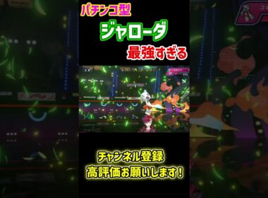 "パチンコ型”ジャローダが最強すぎるｗｗｗ【ポケモンチャンピオンズ|Pokemon Champions】