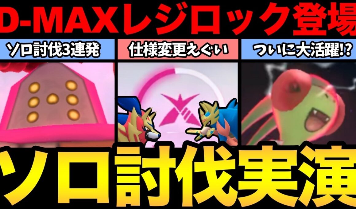 ついにフライゴンが活躍！？仕様変更によって討伐難易度低下！レジロックソロ討伐3連発！【 ポケモンGO 】【 GOバトルリーグ 】【 GBL 】【  】