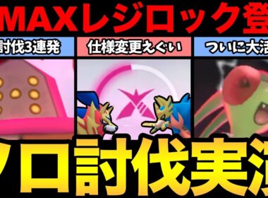 ついにフライゴンが活躍！？仕様変更によって討伐難易度低下！レジロックソロ討伐3連発！【 ポケモンGO 】【 GOバトルリーグ 】【 GBL 】【  】