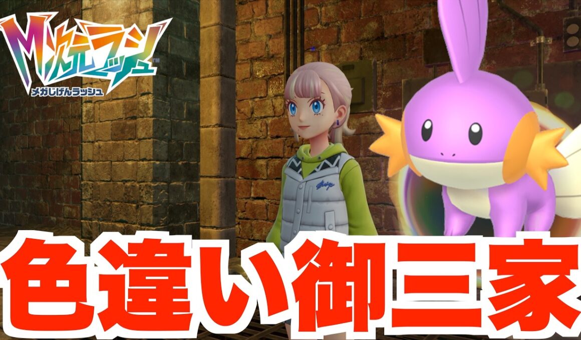 【ポケモンZA】色違い御三家！ランクマ最強の色違いミズゴロウを探そう！【DLC「M次元ラッシュ」】