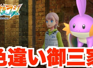 【ポケモンZA】色違い御三家！ランクマ最強の色違いミズゴロウを探そう！【DLC「M次元ラッシュ」】