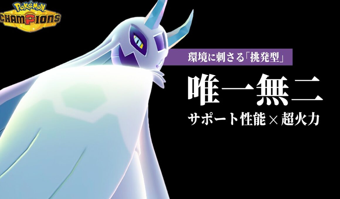 【使うなら今】挑発採用型『メガユキメノコ』、舐めてると全員破壊されます。サポートと火力を両立した唯一無二の性能【ポケモンチャンピオンズ】