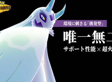 【使うなら今】挑発採用型『メガユキメノコ』、舐めてると全員破壊されます。サポートと火力を両立した唯一無二の性能【ポケモンチャンピオンズ】