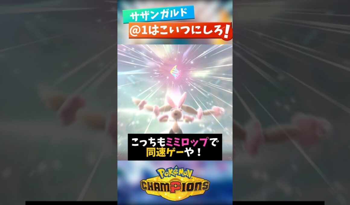 ミミロップキツイサザンガルドはあと1匹どうすればいいの？【ポケモンチャンピオンズ】【ポケチャン】#shorts #shortsfeeds #vtuber