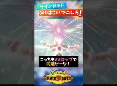 ミミロップキツイサザンガルドはあと1匹どうすればいいの？【ポケモンチャンピオンズ】【ポケチャン】#shorts #shortsfeeds #vtuber