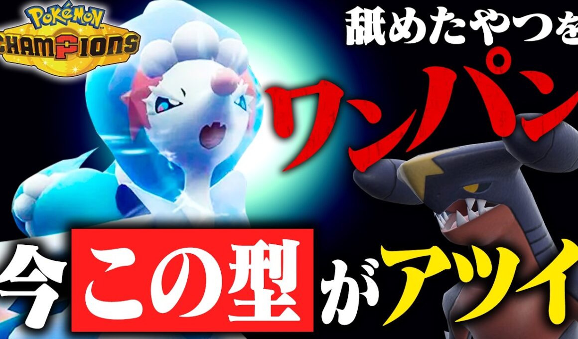 【調整を壊す】流行の先を行くアシレーヌのパワーで周りと差をつけろ！【ポケモンチャンピオンズ】