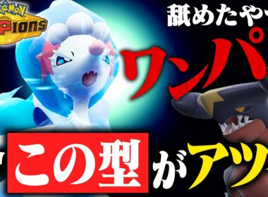 【調整を壊す】流行の先を行くアシレーヌのパワーで周りと差をつけろ！【ポケモンチャンピオンズ】