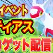 【最終決戦】ラティアスリサーチイベント最終日、最強個体値のラティアスをゲットするポケスリ睡眠リサーチ配信【ポケモンスリープ】