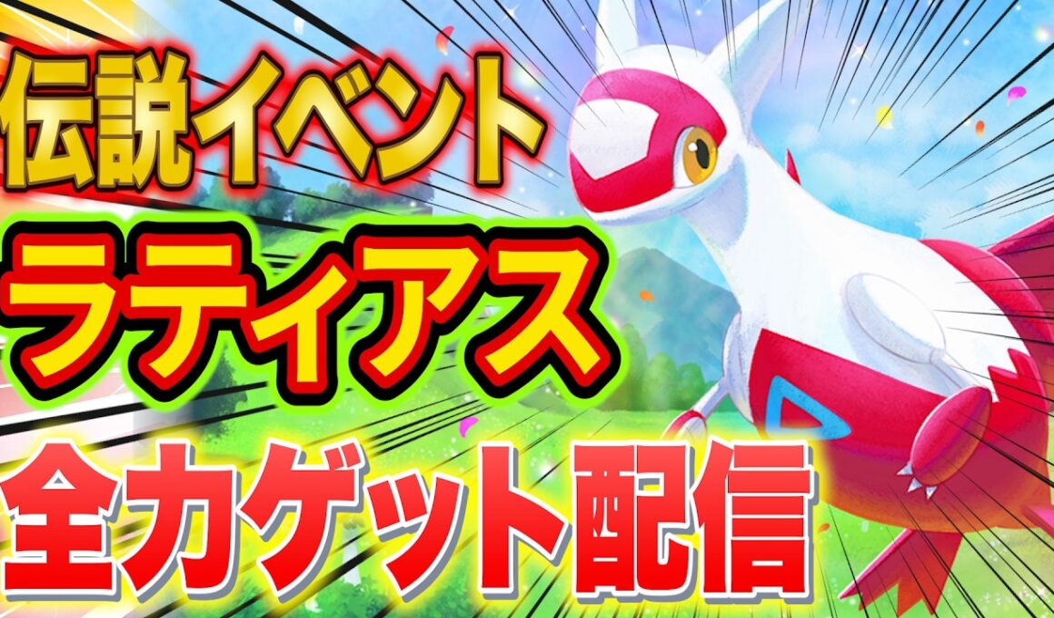 【最終決戦】ラティアスリサーチイベント最終日、最強個体値のラティアスをゲットするポケスリ睡眠リサーチ配信【ポケモンスリープ】