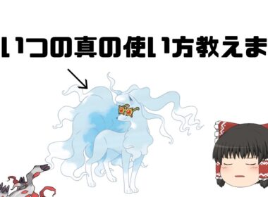 【ポケモンsv】アローラキュウコンの真の使い方教えます