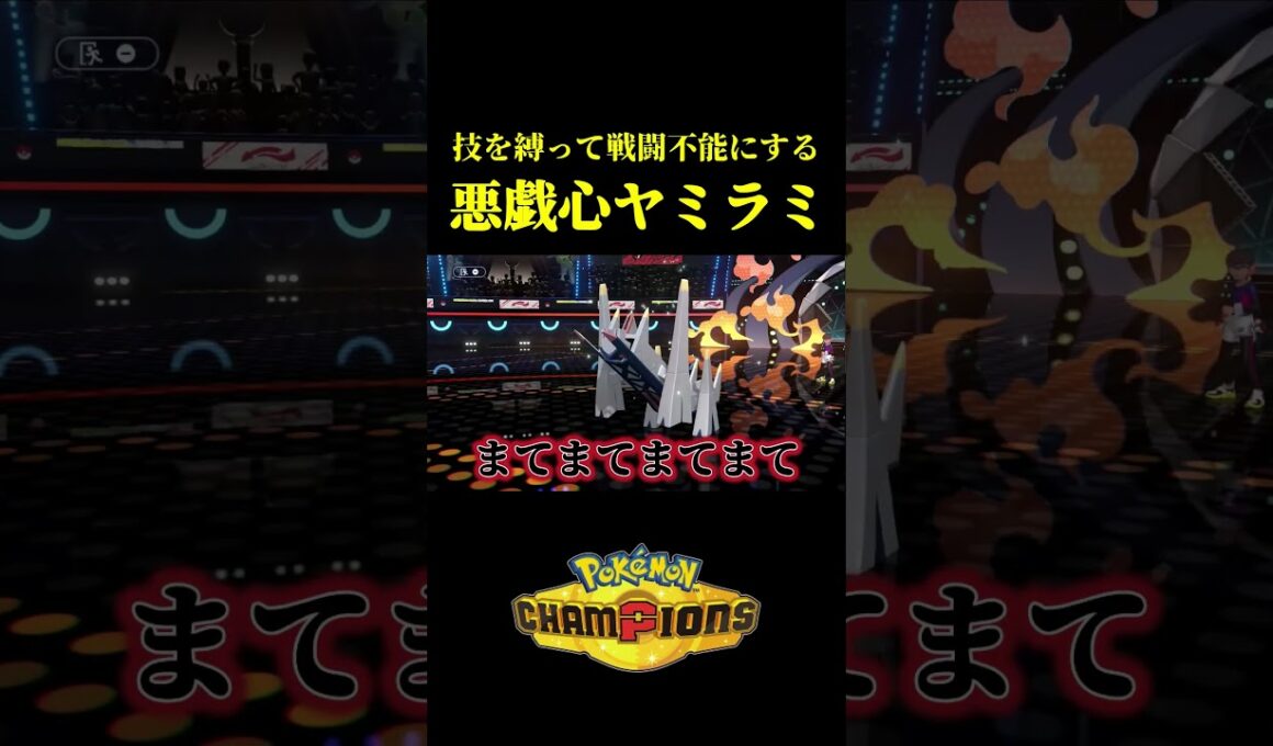 ド素人が考えた最強のヤミラミｗｗ【Pokémon Champions】