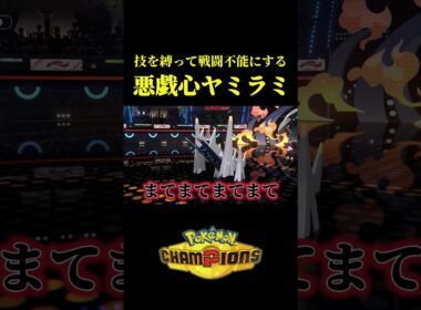 ド素人が考えた最強のヤミラミｗｗ【Pokémon Champions】