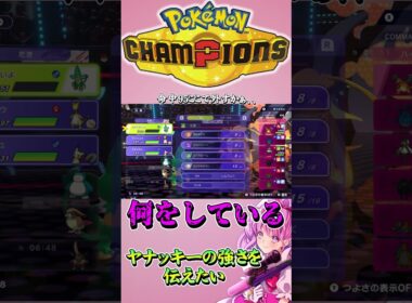 使用率が低すぎなヤナッキーの強さを伝えたい【ポケモンチャンピオンズ】