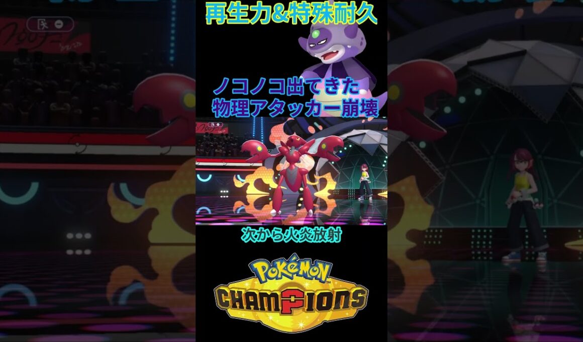 圧倒的な特殊耐久Gヤドキング、出てきた物理アタッカーを返り討ちにしてしまうｗｗｗ 【チャンピオンズ】#ポケモン #ポケモンチャンピオンズ