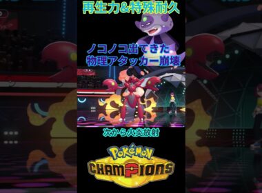 圧倒的な特殊耐久Gヤドキング、出てきた物理アタッカーを返り討ちにしてしまうｗｗｗ 【チャンピオンズ】#ポケモン #ポケモンチャンピオンズ