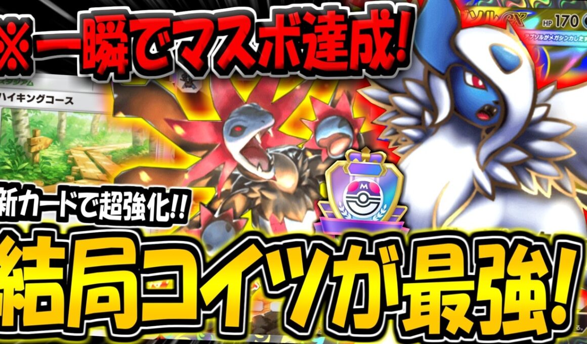 【ポケポケ】※一瞬でマスボ達成！超強化された"最新型メガアブソル×サザンドラデッキ"が結局最強すぎる件【ポケカポケット】