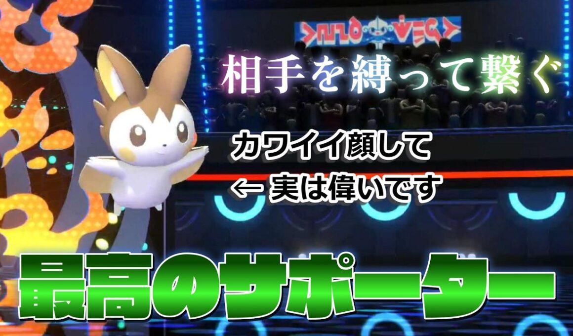 エモンガの素晴らしさと猿の覚醒【ポケモンチャンピオンズ】