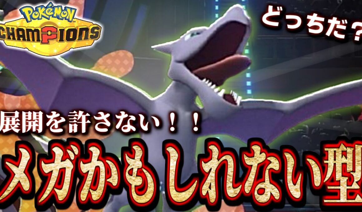 オオニューラキラー! 起点も許さない最速プテラ!!【 ポケモンチャンピオンズ ｜ ポケチャン 】