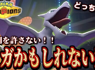 オオニューラキラー! 起点も許さない最速プテラ!!【 ポケモンチャンピオンズ ｜ ポケチャン 】